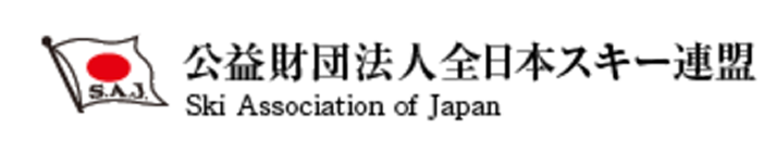 公益財団法人全日本スキー連盟