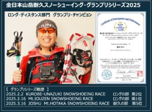 第14回全日本山岳耐久スノーシューイング・グランプリシーリーズでHSC鎌倉選手が優勝！